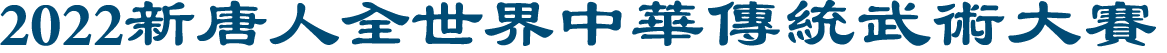 2022新<span style='max-width:0px!important;margin-left:-4px;color:#eee!important;'>!</span>唐<span style='max-width:0px!important;margin-left:-4px;color:#eee!important;'>!</span>人<span style='max-width:0px!important;margin-left:-4px;color:#eee!important;'>:</span>全世界中華傳統武術大賽