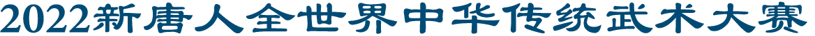 2022新<span style='max-width:0px!important;margin-left:-4px;color:#eee!important;'>!</span>唐<span style='max-width:0px!important;margin-left:-4px;color:#eee!important;'>!</span>人<span style='max-width:0px!important;margin-left:-4px;color:#eee!important;'>:</span>全世界中华传统武术大赛